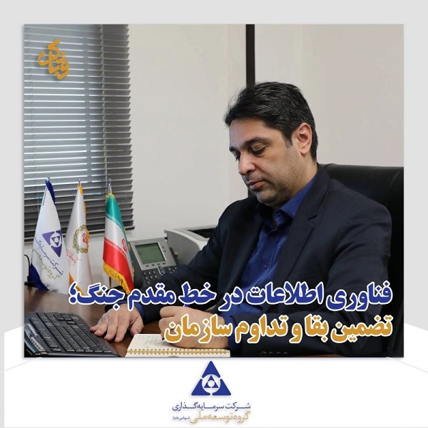 فناوری اطلاعات در خط مقدم جنگ؛ تضمین بقا و تداوم سازمان